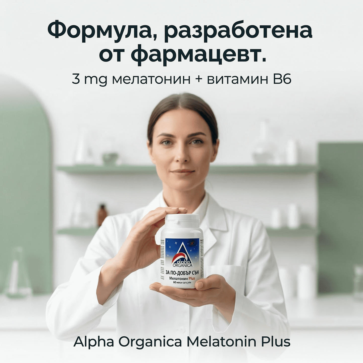 Alpha Organica Melatonin Plus х60