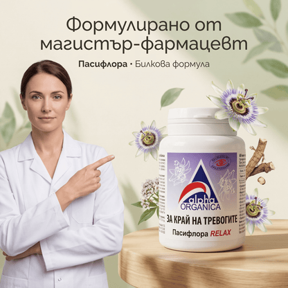 Alpha Organica Passiflora Relax х60