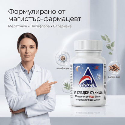 Alpha Organica Melatonin Plus Билки х60